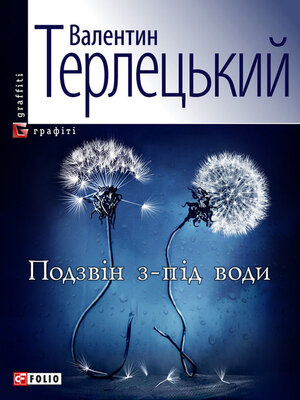 cover image of Подзвін з-під води